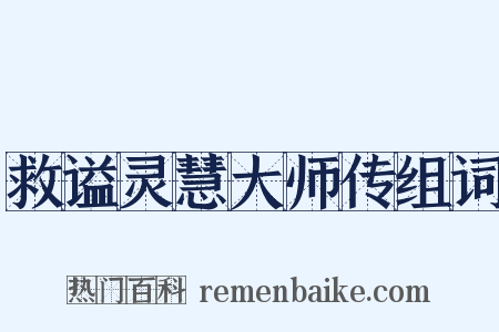 救谥灵慧大师传组词是什么意思的图片